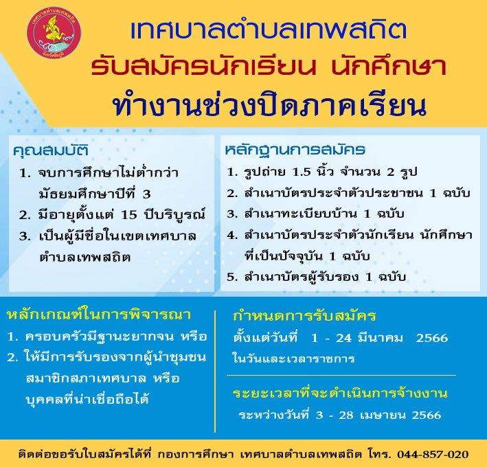รับสมัครนักเรียน นักศึกษา ทำงานช่วงปิดภาคเรียน