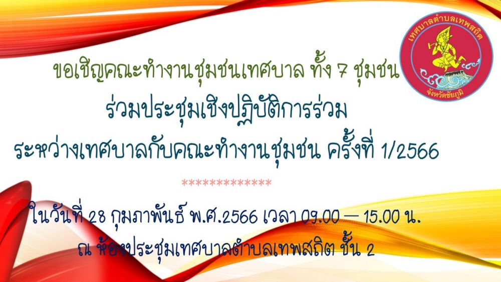 ขอเชิญประชุมเชิงปฏิบัติการร่วมระหว่างเทศบาลกับคณะทำงานชุมชน