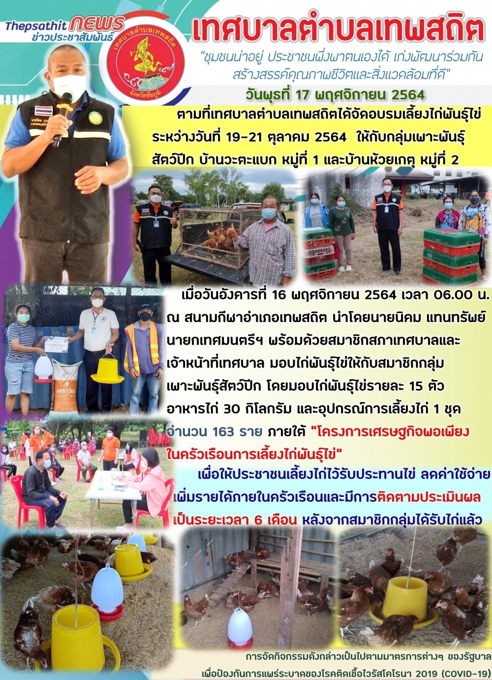 ทต.เทพสถิต มอบไก่พันธุ์ไข่ให้กับสมาชิกกลุ่มเพาะพันธุ์สัตว์ปีก ภายใต้โ๕รงการเศรษฐกิจพอเพียงในครัวเรือนการเลี้ยงไก่พันธุ์ไข่