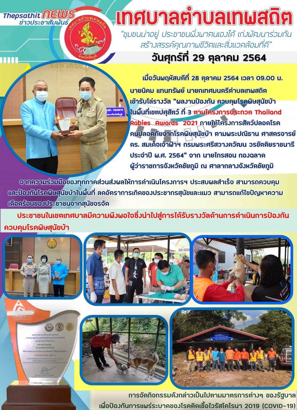 เมื่อวันที่ 28 ต.ค. 64 ณ ศาลากลางจังหวัดชัยภูมิ นายนิคม  แทนทรัพย์ นายกเทศมนตรีฯ รับมอบโล่รางวัลผลงานป้องกัน ควบคุมโรคพิษสุนัขบ้าฯ จากนายไกรสอน  กองฉลาด ผวจ.ชย. 