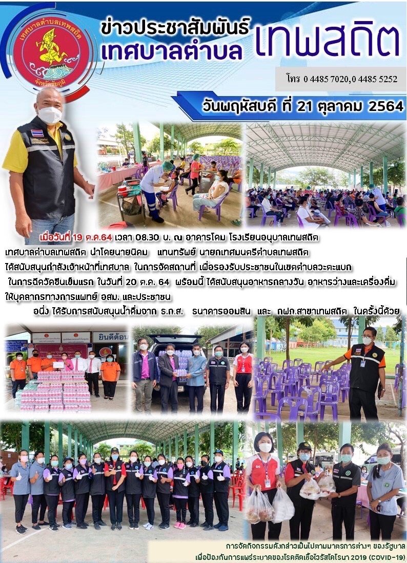 สนับสนุนกำลังเจ้าหน้าที่ในการจัดสถานที่เพื่อรองรับประชาชนในเขตตำบลวะตะแบกในการฉีดวัคซีนเข็มแรก