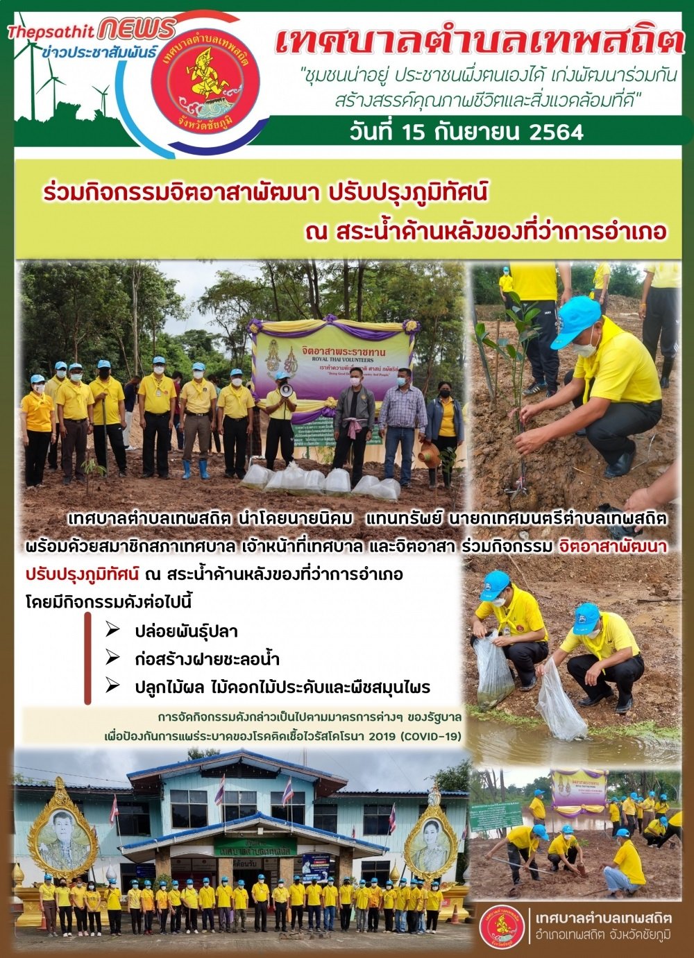 เทศบาลฯ นำโดยนายกนิคม แทนทรัพย์ และคณะ ร่วมกิจกรรมจิตอาสาพัฒนา ณ สระน้ำด้านหลังของที่ว่าการอำเภอ