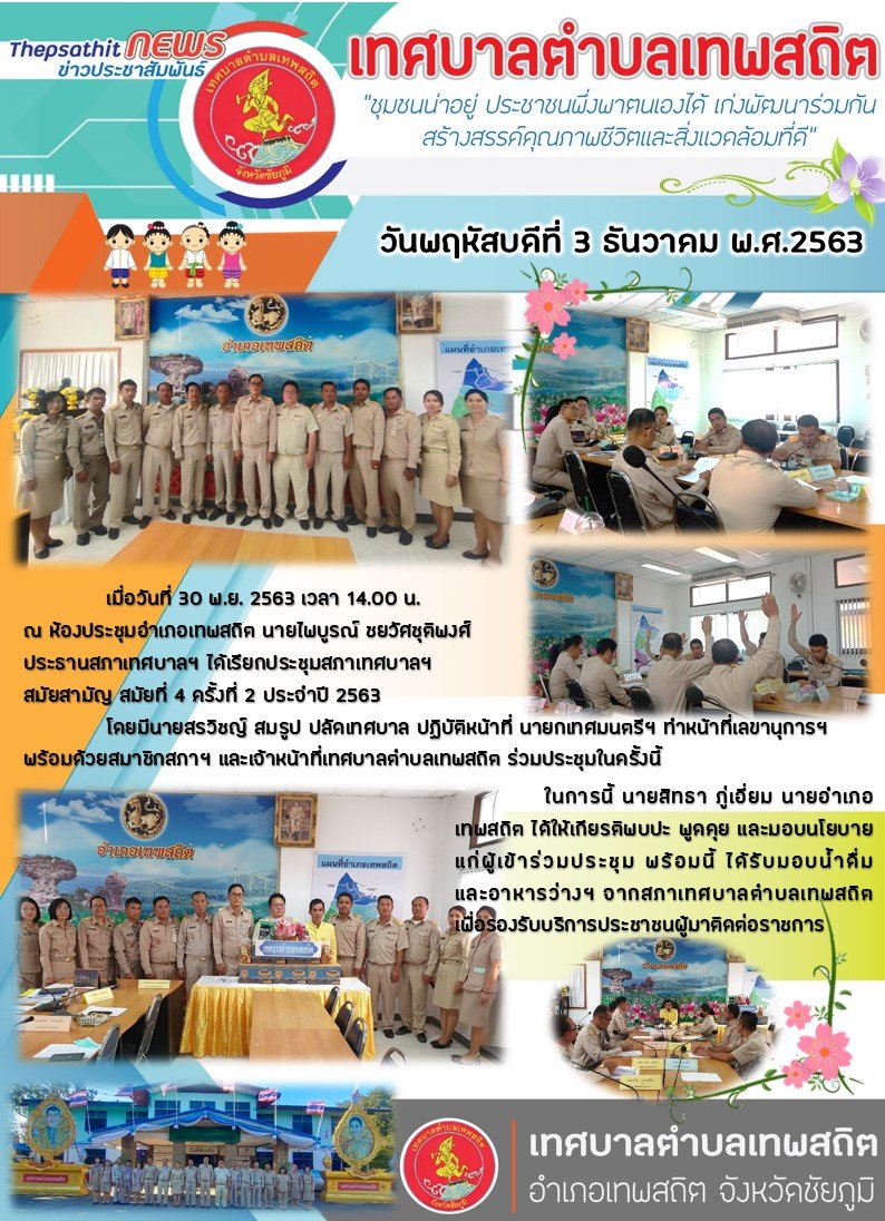 ประชุมสภาเทศบาลตำบลเทพสถิต สมัยสามัญ สมัยที่ 4 ครั้งที่ 2 เมื่อวันที่ 30 พฤศจิกายน 2563