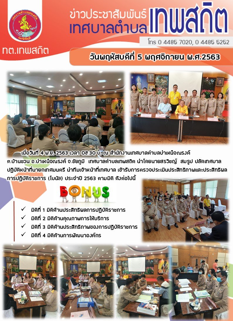 เข้ารับการตรวจประเมินประสิทธิภาพและประสิทธิผลการปฏิบัติราชการ ประจำปี 2563 ณ ทต.บำเหน็จณรงค์ อ.บำเหน็จณรงค์ จ.ชัยภูมิ