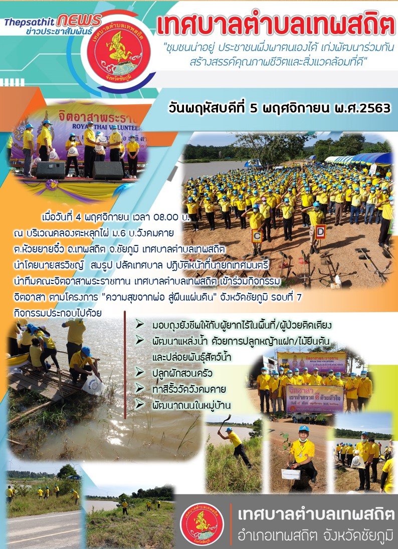 การเข้าร่วมกิจกรรมจิตอาสา ณ บ้านวังคมคาย