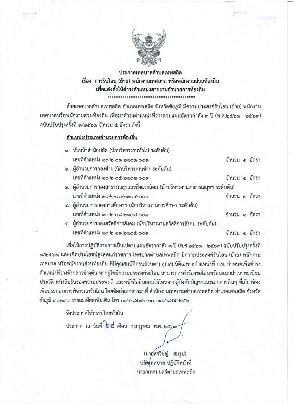 ประชาสัมพันธ์รับโอน (ย้าย) พนักงานเทศบาล หรือพนักงานส่วนท้องถิ่น เพื่อแต่งตั้งให้ดำรงตำแหน่งสายงานอำนวยการท้องถิ่น