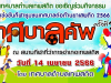 ขอเชิญร่วมกิจกรรมการแข่งขันกีฬาชุมชนเทศบาลต่อต้านยาเสพติด 2566 "เทศบาลคัพ ครั้งที่ 20"