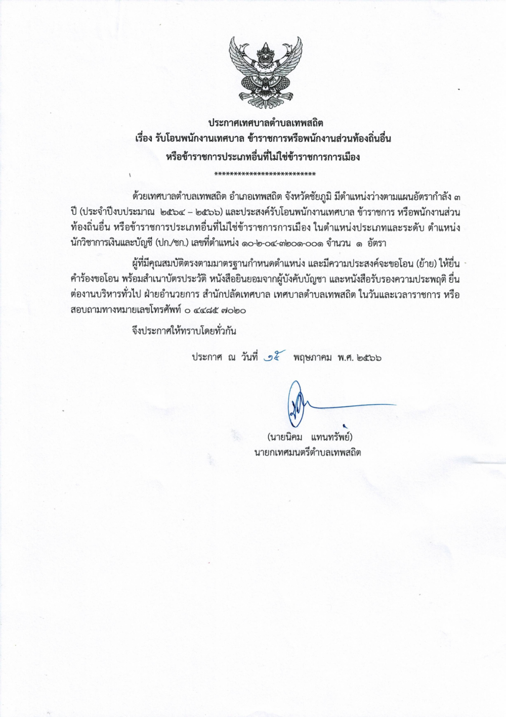 ประชาสัมพันธ์รับโอน (ย้าย) นักวิชาการเงินและบัญชี (ปก./ชก.)