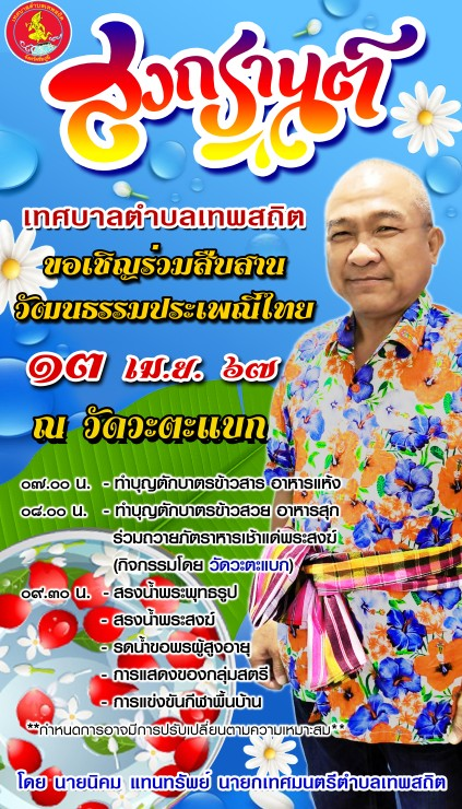 ขอเชิญร่วมสืบสานวัฒนธรรมประเพณีไทย "วันสงกรานต์" 13 เมษายน 2567 ณ วัดวะตะแบก