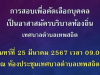 ดำเนินการสอบคัดเลือกอาสาสมัครบริบาลท้องถิ่น เทศบาลตำบลเทพสถิต จำนวน 2 อัตรา 