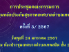 การประชุมคณะกรรมการกองทุนหลักประกันสุขภาพเทศบาลตำบลเทพสถิต ครั้งที่ 3/2567