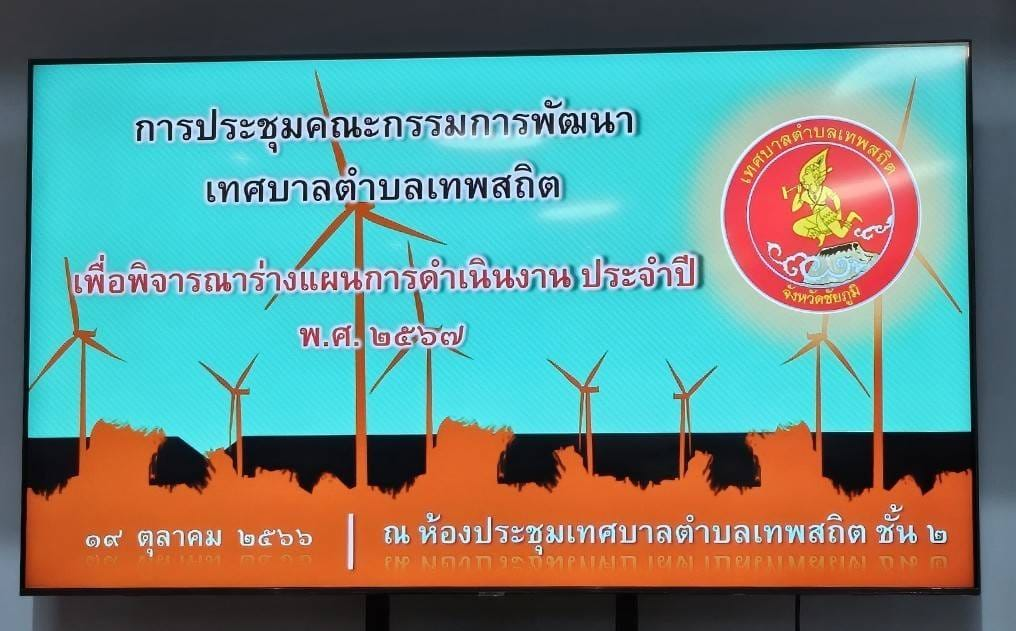 ประชุมคณะกรรมการพัฒนาเทศบาลตำบลเทพสถิต  เพื่อพิจารณาร่างแผนการดำเนินงาน ประจำปีงบประมาณ พ.ศ.2567