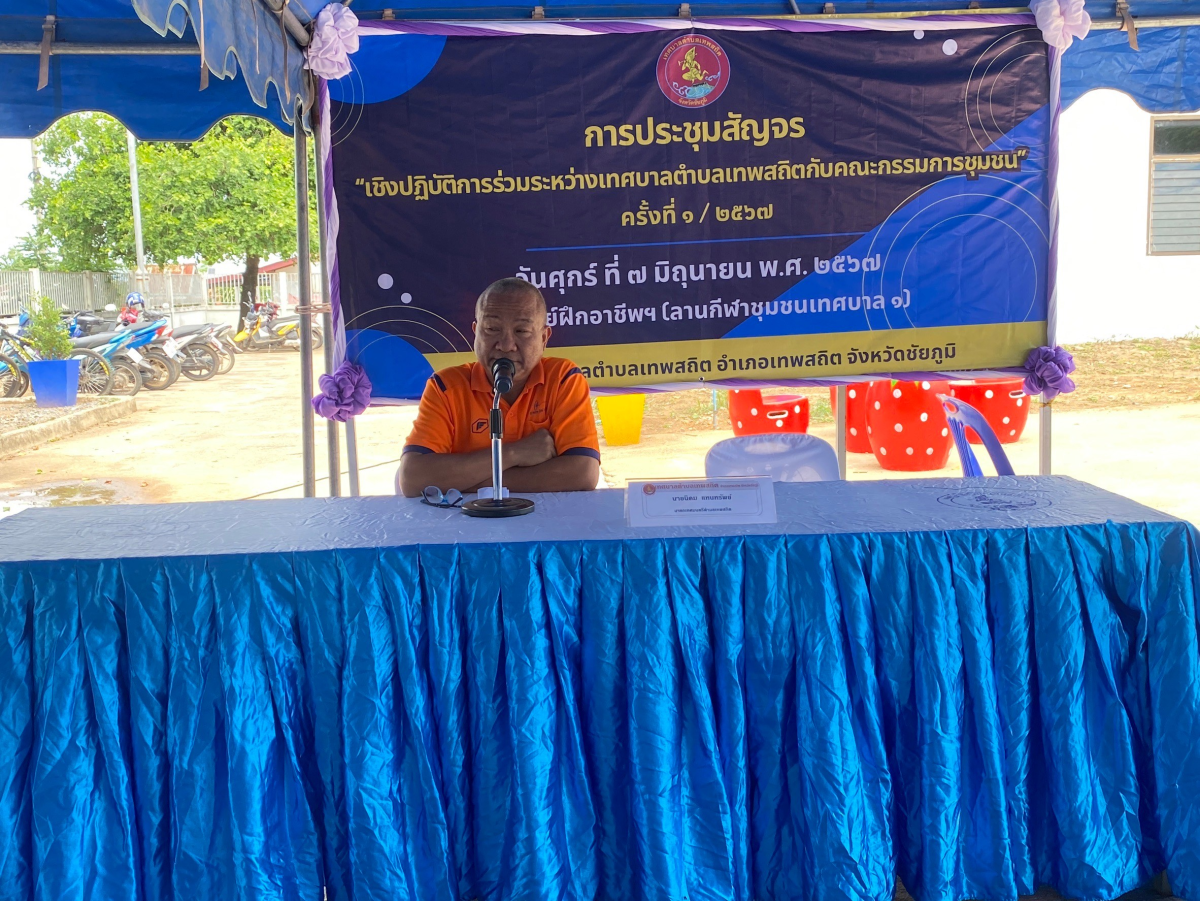 การประชุมสัญจร “เชิงปฏิบัติการร่วมระหว่างเทศบาลตำบลเทพสถิตกับคณะกรรมการชุมชน” ครั้งที่ 1/2567