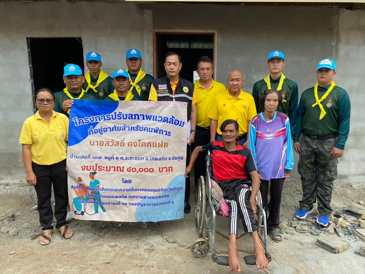 โครงการปรับสภาพแวดล้อมที่อยู่อาศัยสำหรับคนพิการ