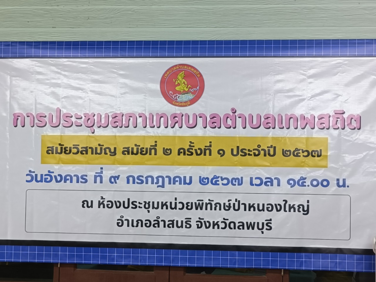 การประชุมสภาเทศบาล สมัยวิสามัญ สมัยที่ 2 ครั้งที่ 1 ประจำปี 2567 เมือ่วันที่ 9 กรกฎาคม 2567