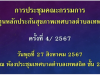 ประชุมคณะกรรมการกองทุนหลักประกันสุขภาพเทศบาลตำบลเทพสถิต ครั้งที่ 4/2567