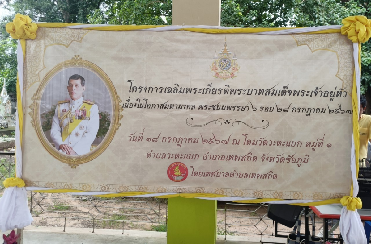 โครงการเฉลิมพระเกียรติพระบาทสมเด็จพระเจ้าอยู่หัว เนื่องในโอกาสมหามงคล พระชนมพรรษา 6 รอบ 28 กรกฎาคม 2567