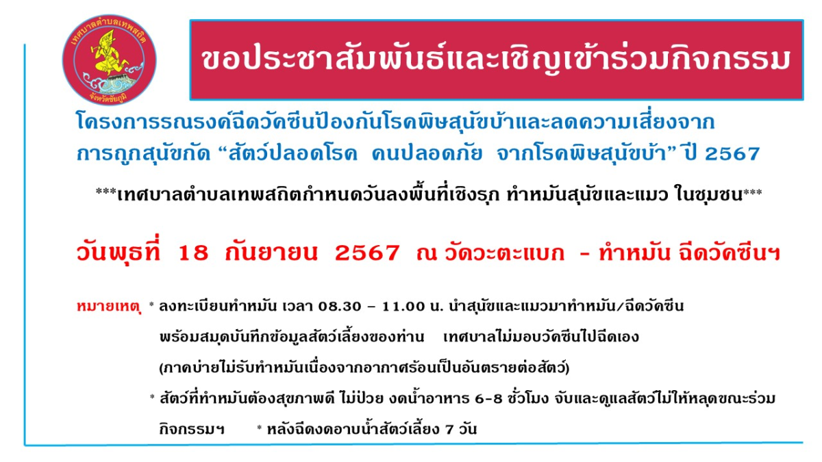 กิจกรรม โครงการรณรงค์ฉีดวัดซีนป้องกันโรดพิษสุนัขบ้าและลดดวามเสี่ยงจาก การถูกสุนัขกัด "สัตว์ปลอดโรด ดนปลอดภัย จากโรดพิษสุนัขบ้า" ปี 2567