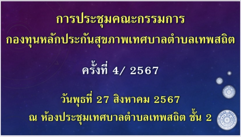 ประชุมคณะกรรมการกองทุนหลักประกันสุขภาพเทศบาลตำบลเทพสถิต ครั้งที่ 4/2567