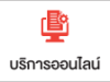 ser_บริการออลไลน์