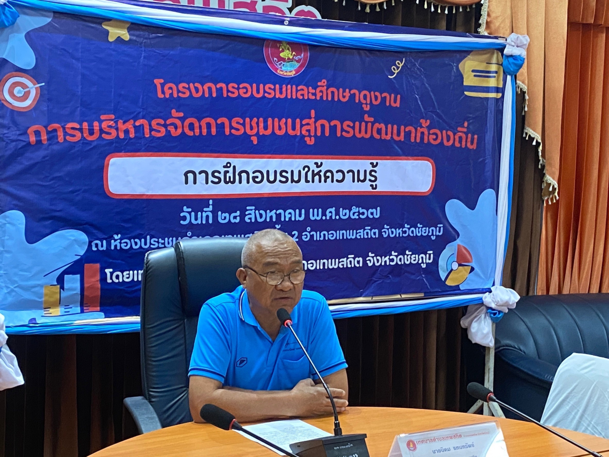 โครงการอบรมและศึกษาดูงานการบริหารจัดการชุมชนสู่การพัฒนาท้องถิ่น ประจำปีงบประมาณ พ.ศ..2567