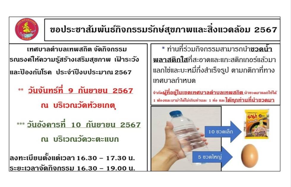 ขอเชิญร่วมกิจกรรมรักษ์สุขภาพและสิ่งแวดล้อม ประจำปีงบประมาณ 2567