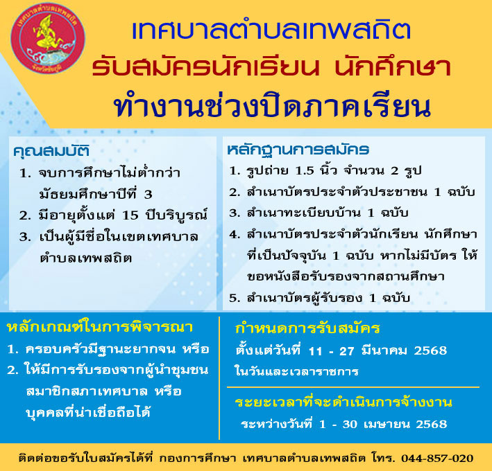 รับสมัครนักเรียน นักศึกษา ทำงานช่วงปิดภาคฤดูร้อน ประจำปี 2568