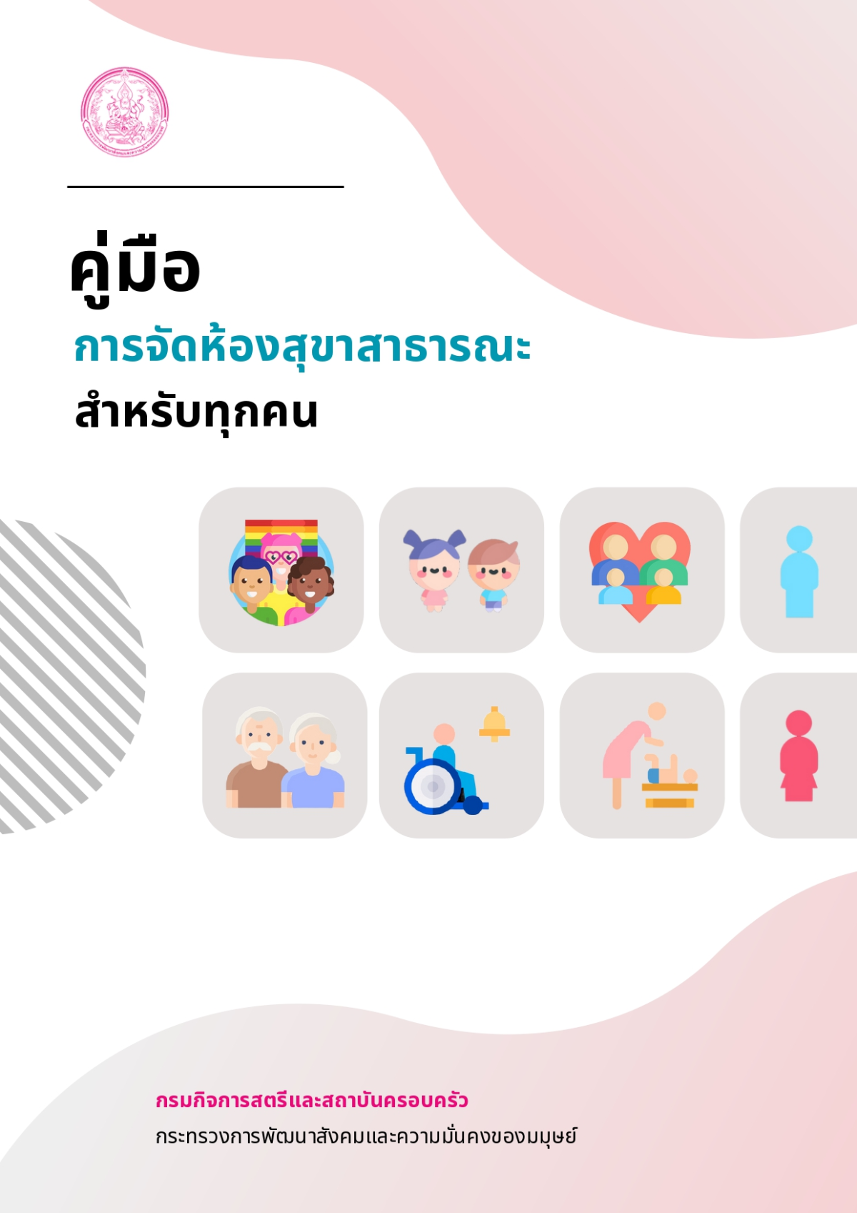 คู่มือการจัดห้องสุขาสาธารณะสำหรับทุกคน