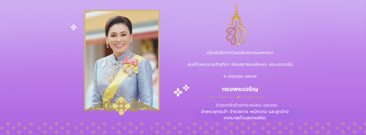 ๓ มิถุนายน ๒๕๖๘ เนื่องในโอกาสวันเฉลิมพระชนมพรรษาสมเด็จพระนางเจ้าสุทิดา พัชรสุธาพิมลลักษณ พระบรมราชินี