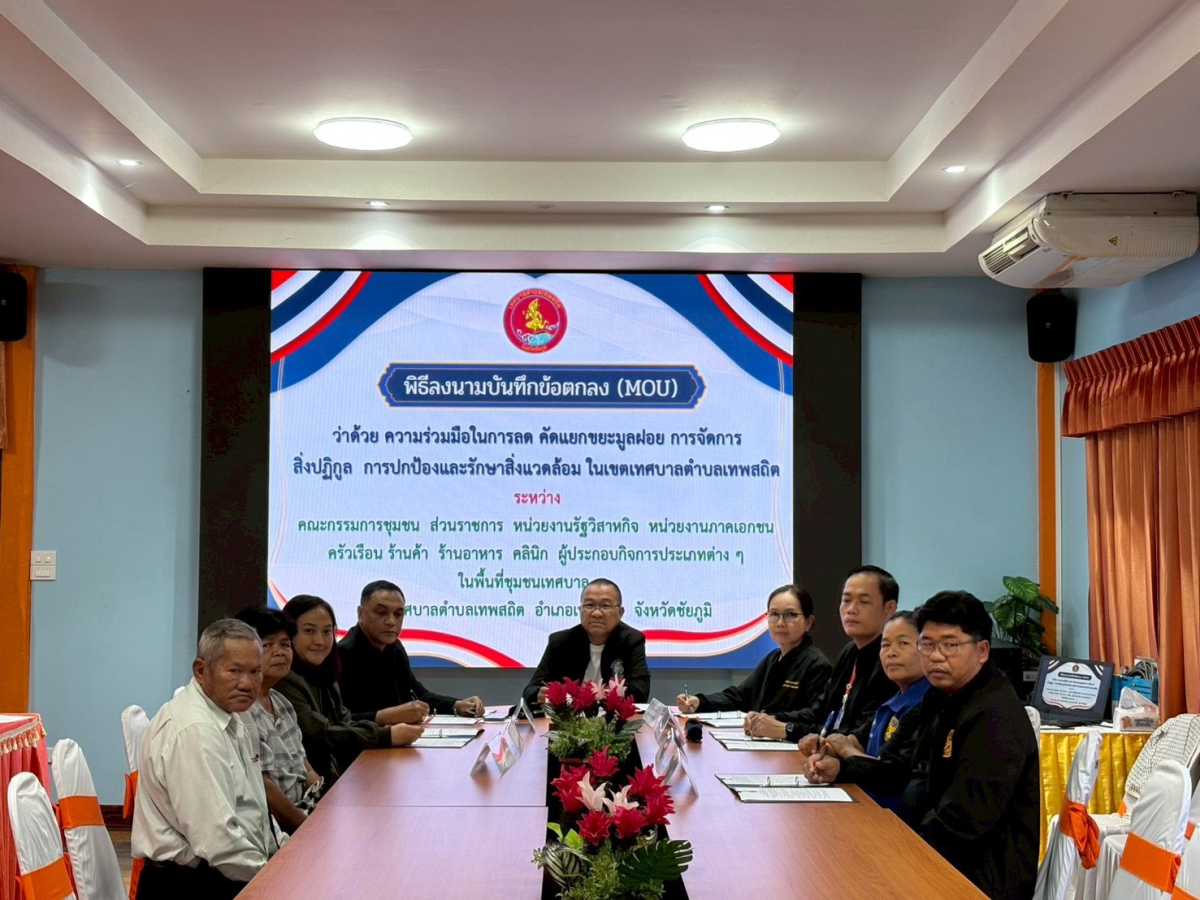 พิธีลงนามบันทึกข้อตกลง (MOU) ว่าด้วยความร่วมมือในการลดคัดแยกขยะมูลฝอย การจัดการสิ่งปฏิกูล   การปกป้องและรักษาสิ่งแวดล้อม  ในเขตเทศบาลตำบลเทพสถิต