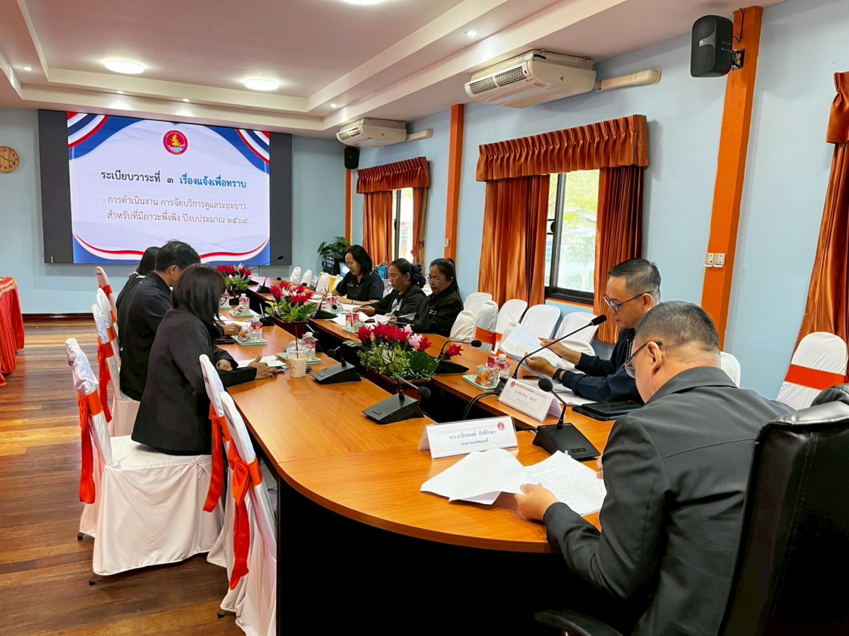 ประชุมคณะอนุกรรมการสนับสนุนการจัดบริการดูแลระยะยาวสำหรับผู้สูงอายุที่มีภาวะพึ่งพิงเทศบาลตำบลเทพสถิต ครั้งที่ 1/2569 
