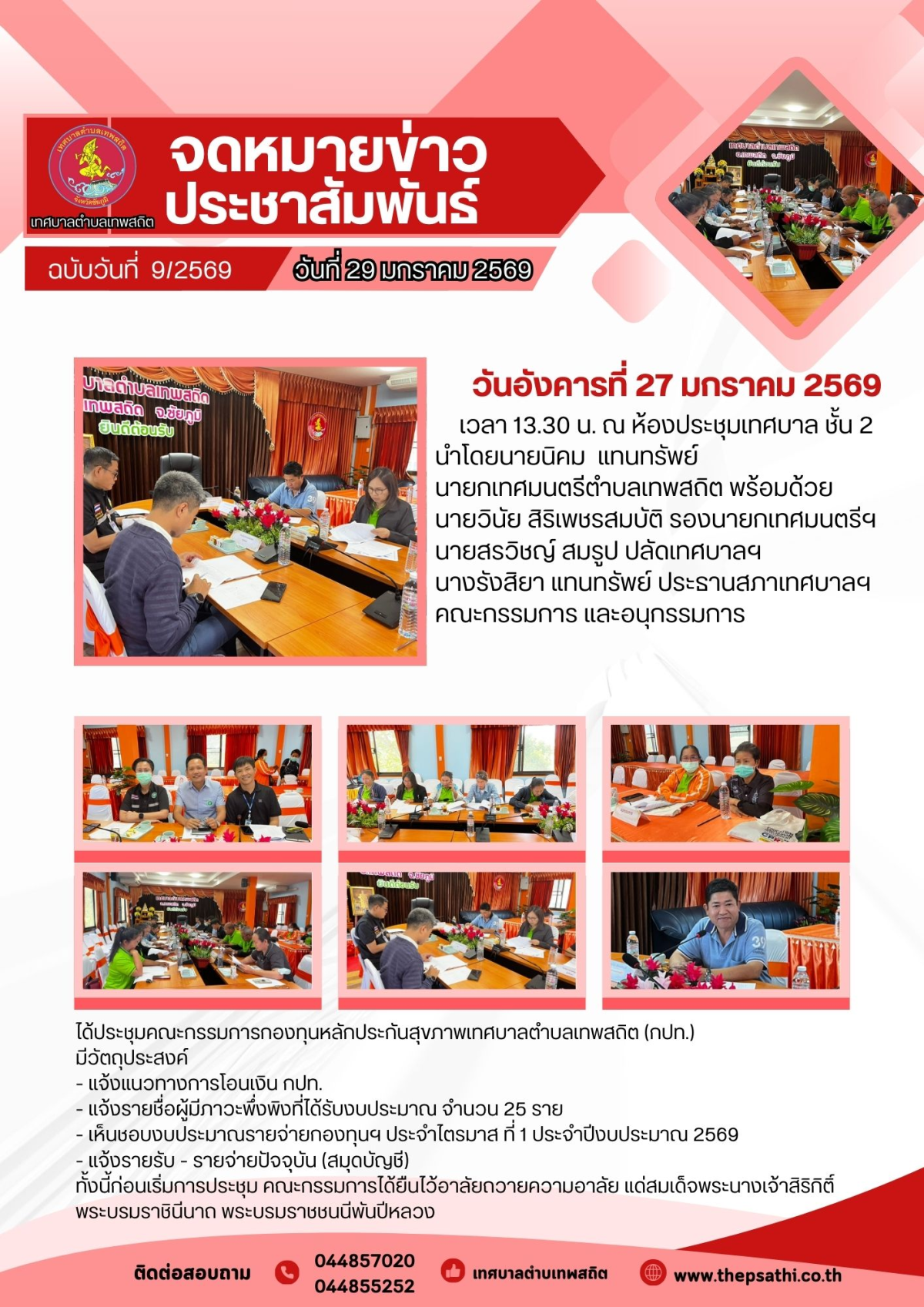 ประชุมคณะกรรมการกองทุนหลักประกันสุขภาพเทศบาลตำบลเทพสถิต (กปท.)