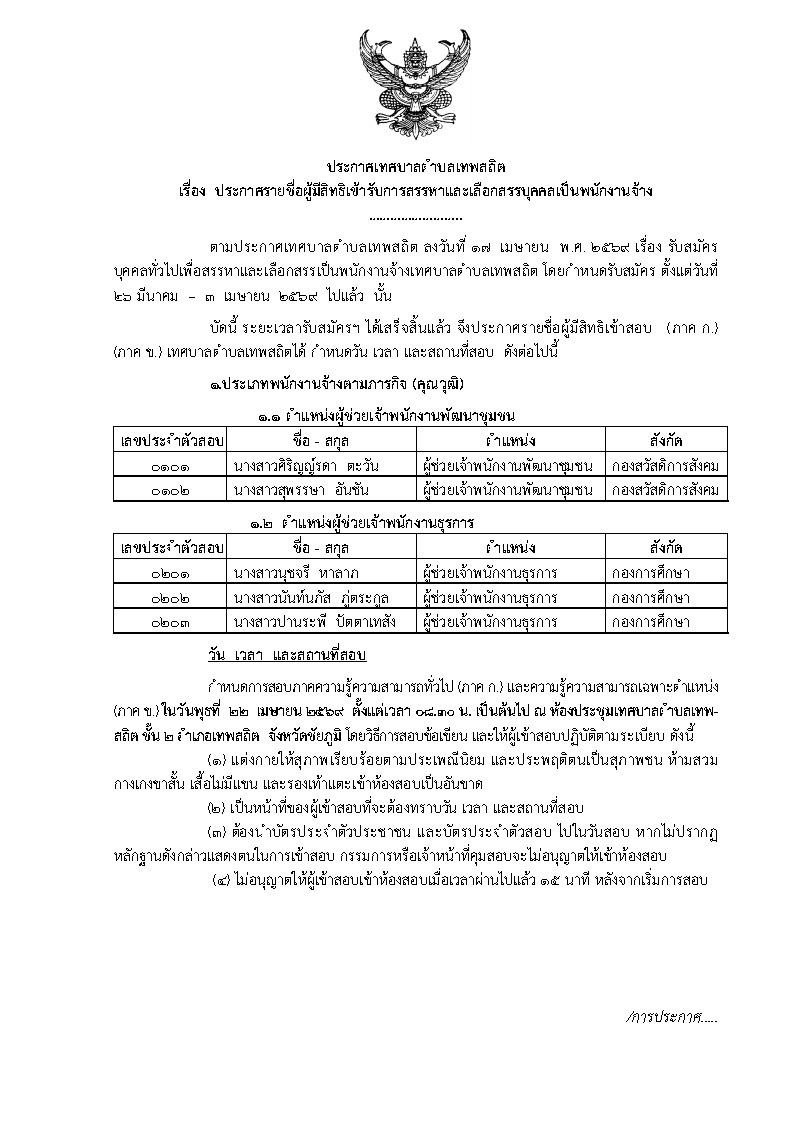 เรื่อง ประกาศรายชื่อผู้มีสิทธิเข้ารับการสรรหาและเลือกสรรบุคคลเป็นพนักงานจ้างตามภารกิจ