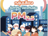 ประชาสัมพันธ์ "5 กลุ่มเสี่ยงรู้เท่าทัน ป้องกัน ฝุ่นPM 2.5 "