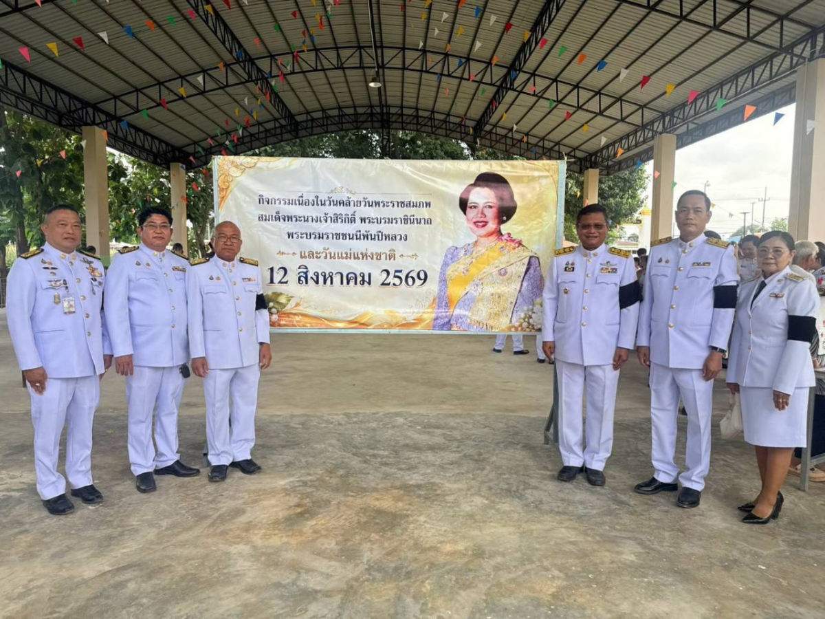 กิจกรรมเนื่องในวันคล้ายวันพระราชสมภพสมเด็จพระนางเจ้าสิริกิติ์ พระบรมราชินีนาถ พระบรมราชชนนีพันปีหลวง และวันแม่แห่งชาติ12 สิงหาคม 2569 