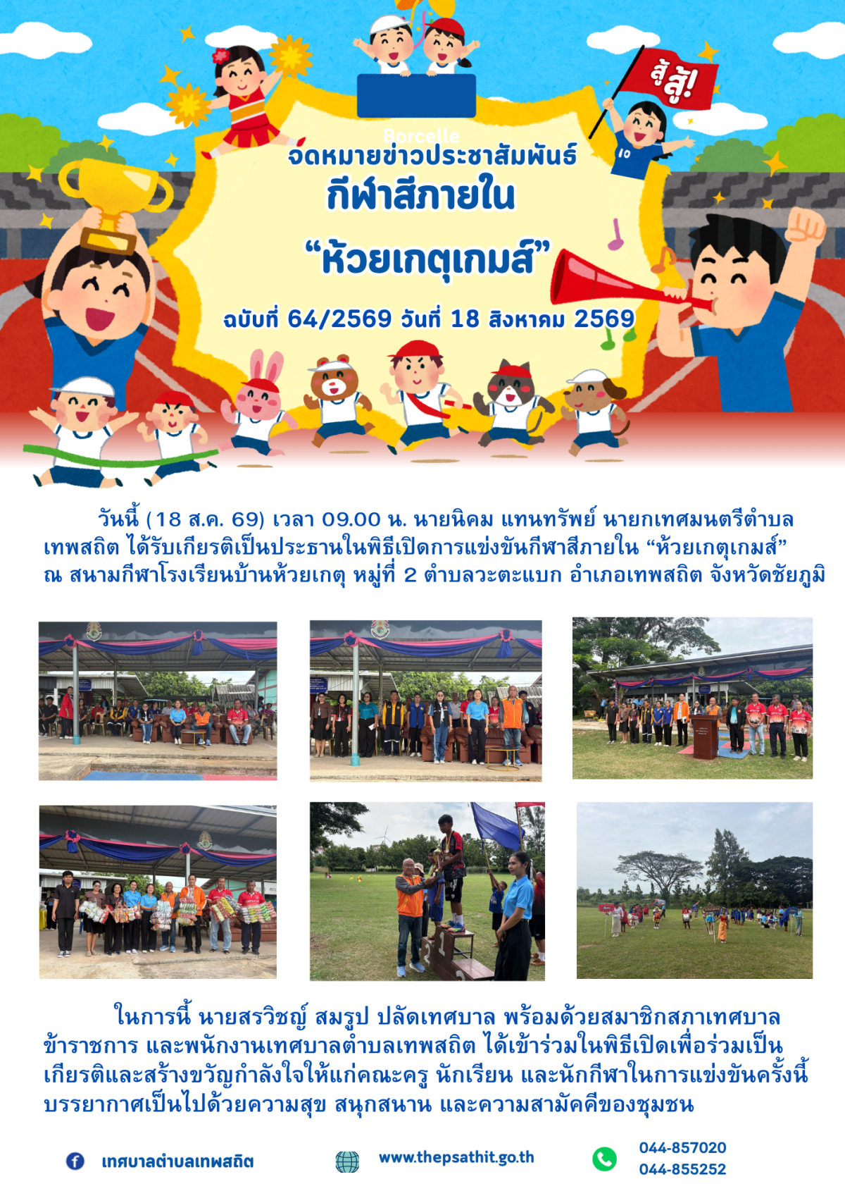 พิธีเปิดการแข่งขันกีฬาสีภายใน “ห้วยเกตุเกมส์” ณ สนามกีฬาโรงเรียนบ้านห้วยเกตุ 2569